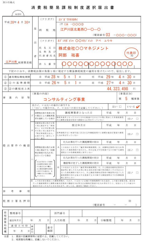 記載例を見ながら『消費税簡易課税制度選択届出書』作成のための3スクロール 税理士なら新宿区西新宿駅至近の税理士