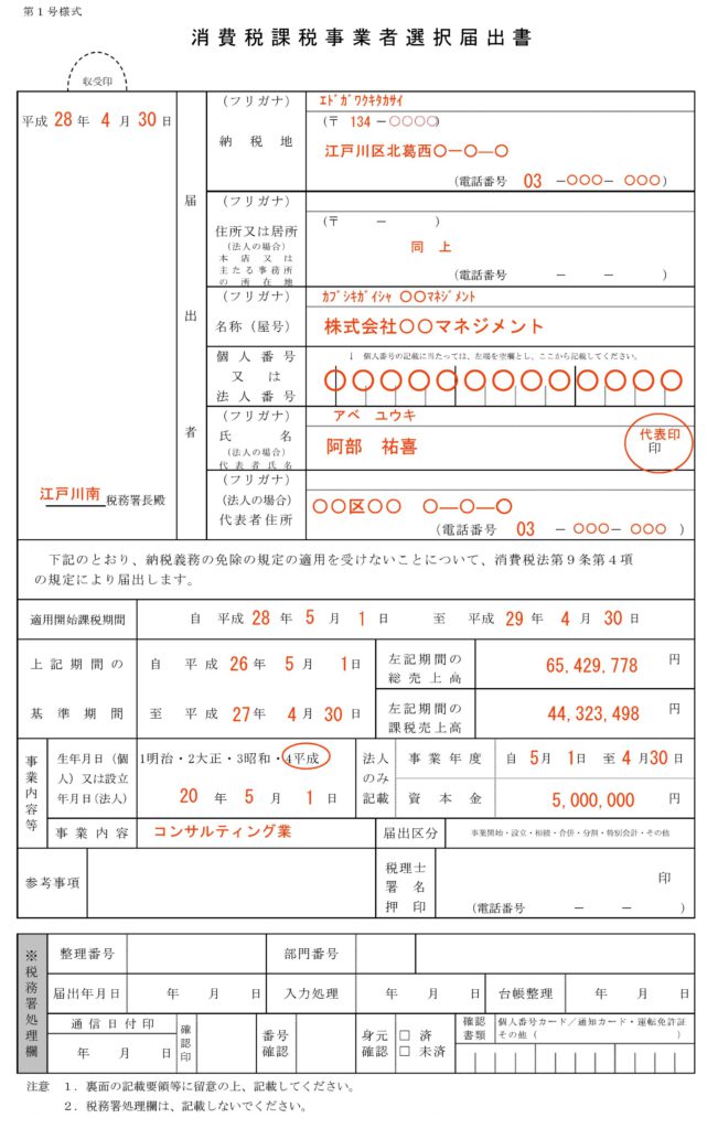 記載例を見ながら消費税課税事業者選択届出書の作成のための3スクロール 税理士なら新宿区西新宿駅至近の税理士法人