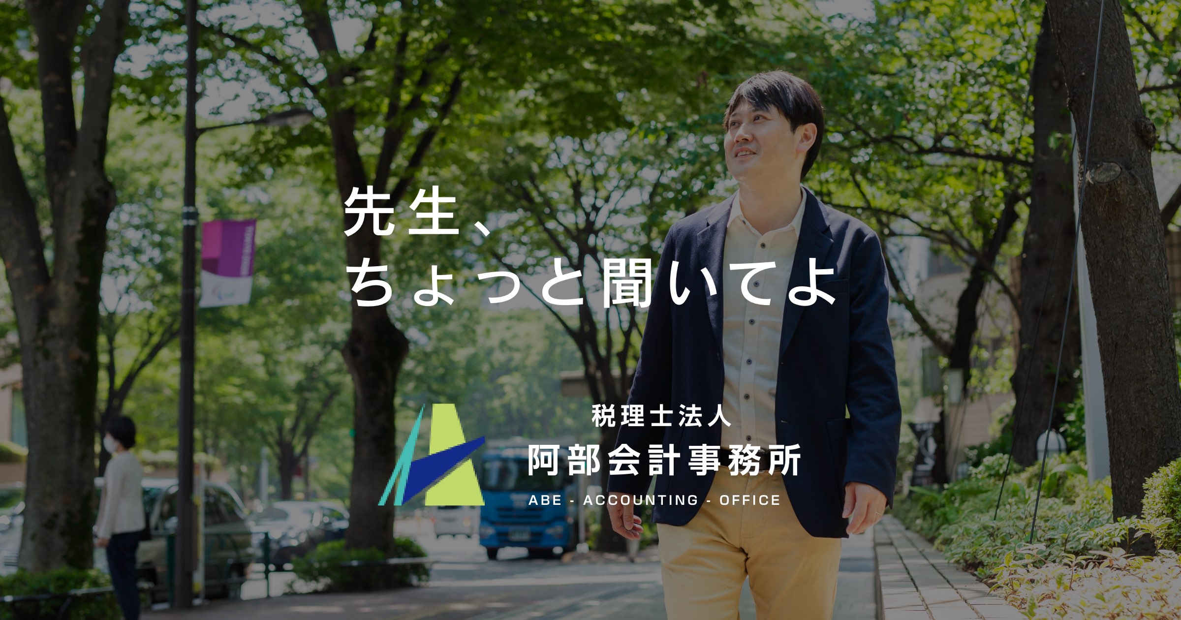 税理士法人阿部会計事務所